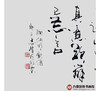 寇志伟《饮酒》68*138cm 诗词书法横幅作品 办公室/客厅/书房挂画 商品缩略图3