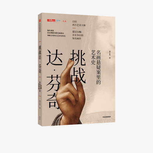 挑战达·芬奇 : 名画悬疑案里的艺术史 龚之允 著   西方艺术史 名画 中信出版社图书 正版 商品图2