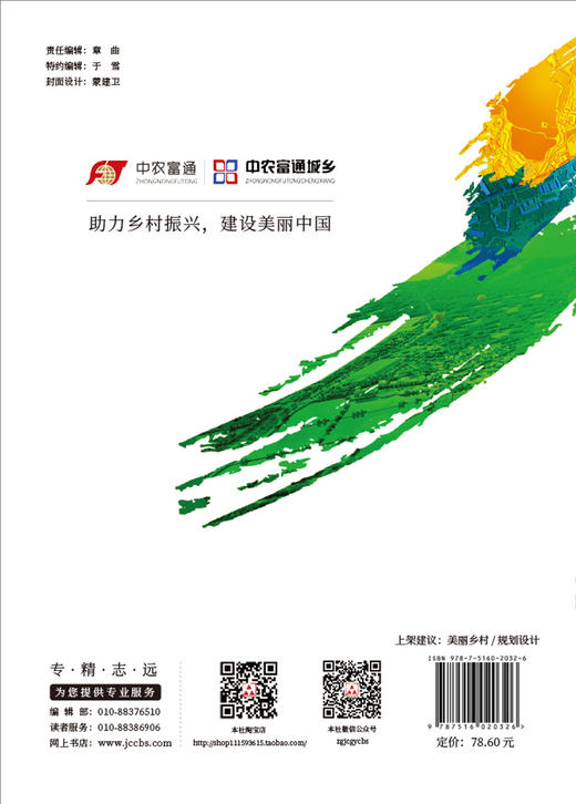 【正版现货】美丽乡村规划设计概论与案例分析 张天柱,李国新著 美丽乡村系列丛书 中国建材工业出版社 商品图2