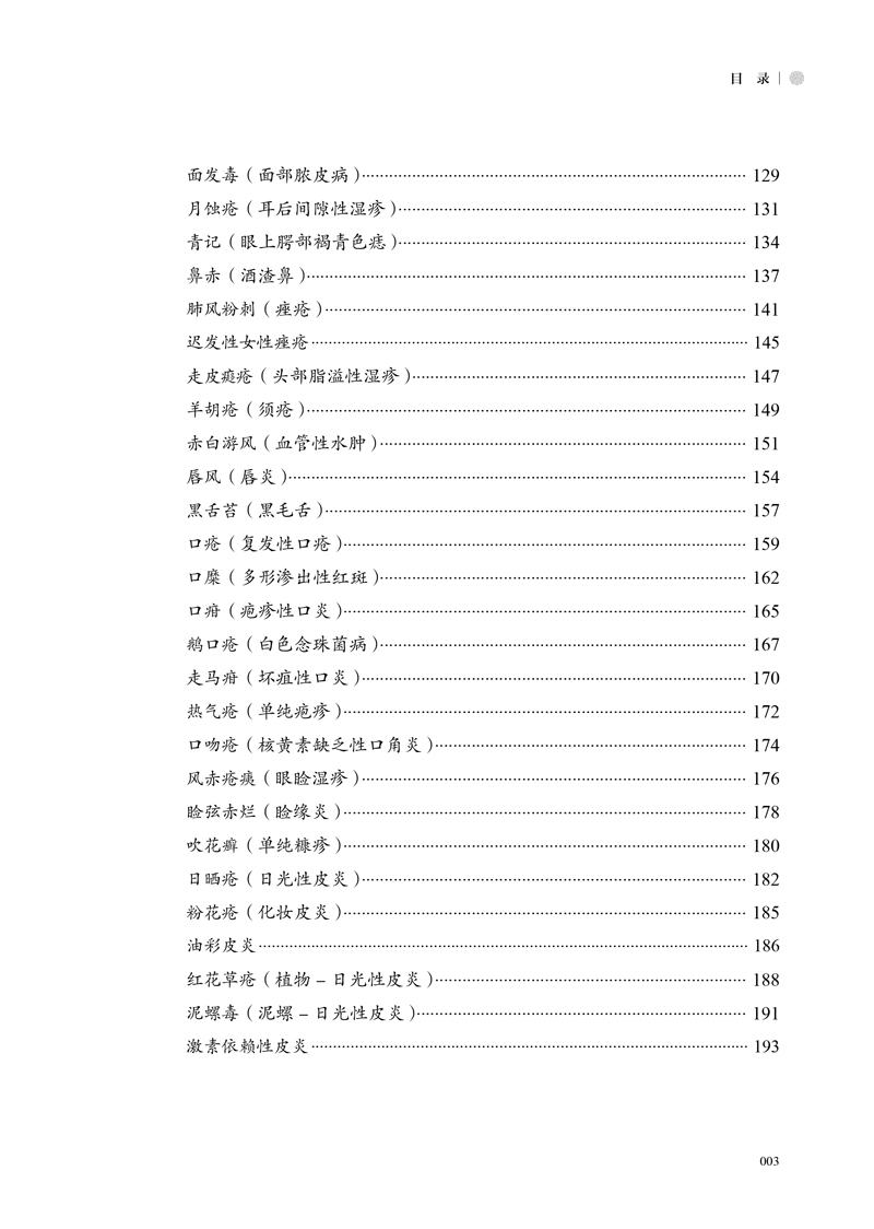 目录9787513260343皮肤病中医诊疗学3.jpg