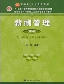 薪酬管理  第5版  刘昕  中国人民大学出版社  9787300249209