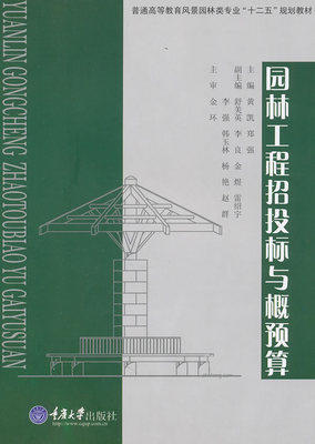 园林工程招投标与概预算 黄凯 重庆大学出版社 9787562457886 商品图0