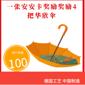 一张安安卡奖励奖励4把华欣伞