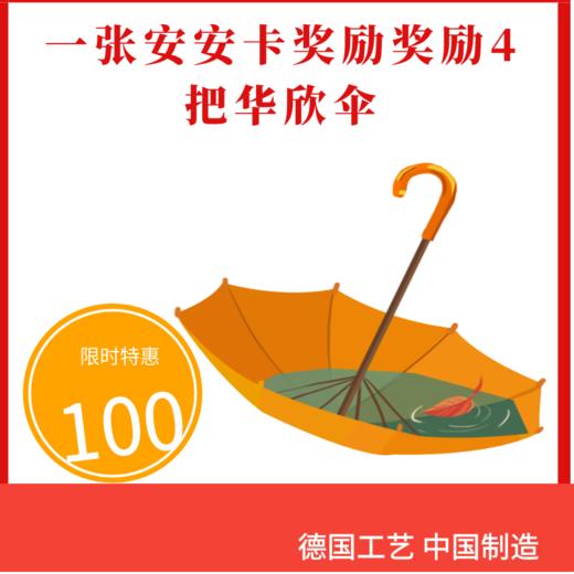 一张安安卡奖励奖励4把华欣伞 商品图0