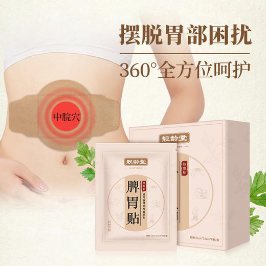 靓龄堂脾胃热敷贴，敷面广，时效足，加大加宽，每天贴一片，温热呵护12小时 商品图0