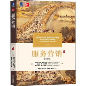 服务营销(原书第7版)