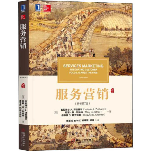 服务营销(原书第7版) 商品图0