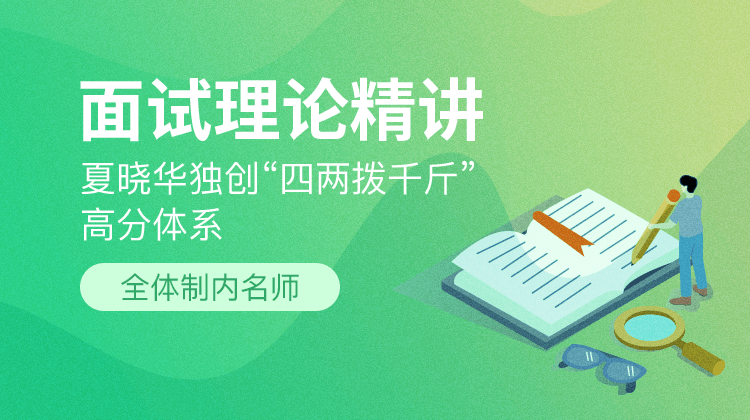 毕上94.8分面试理论微课