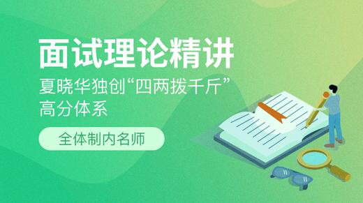 毕上94.8分面试理论微课 商品图0