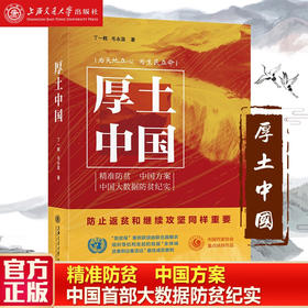 厚土中国（精） 9787313230669  丁一鹤 毛永温  精准防贫  中国方案  中国首部大数