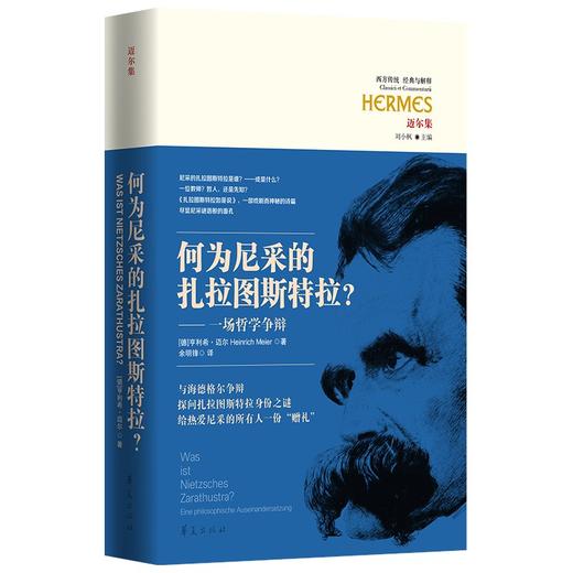 何为尼采的扎拉图斯特拉 : 一场哲学争辩 商品图0