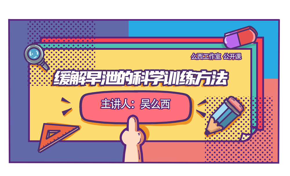 摆脱“早泄”困扰，学习科学训练方法