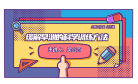 摆脱“早泄”困扰，学习科学训练方法