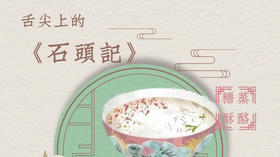 重温经典，用美食解读红楼梦