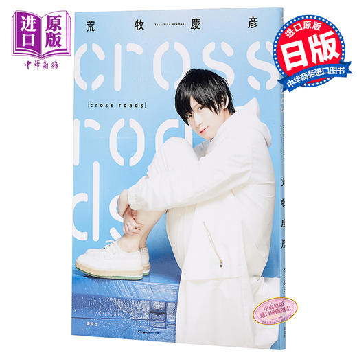【中商原版】十字路 荒牧庆彦访谈集 日文原版 荒牧慶彦インタビュー集 cross roads 商品图0