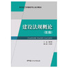【正版现货】建设法规概论(第2版) 新世纪工程管理专业系列教材 中国建材工业出版社 商品缩略图1