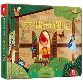 乐乐趣-揭秘小世界 童话第二辑-木偶奇遇记