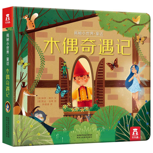 乐乐趣-揭秘小世界 童话第二辑-木偶奇遇记 商品图0