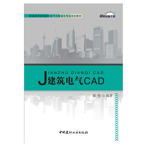 建筑电气CAD/普通高等院校建筑电气与智能化专业规划教材 商品图1
