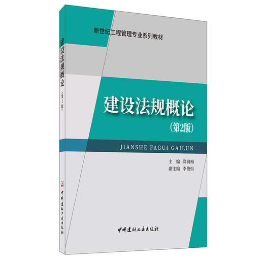 【正版现货】建设法规概论(第2版) 新世纪工程管理专业系列教材 中国建材工业出版社 商品图0