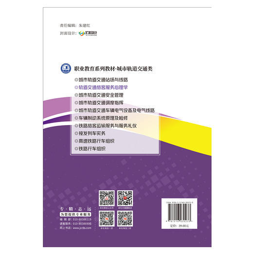 【新书 正版新货】轨道交通旅客服务心理学 职业教育系列教材.城市轨道交通类 中国建材工业出版社 商品图2
