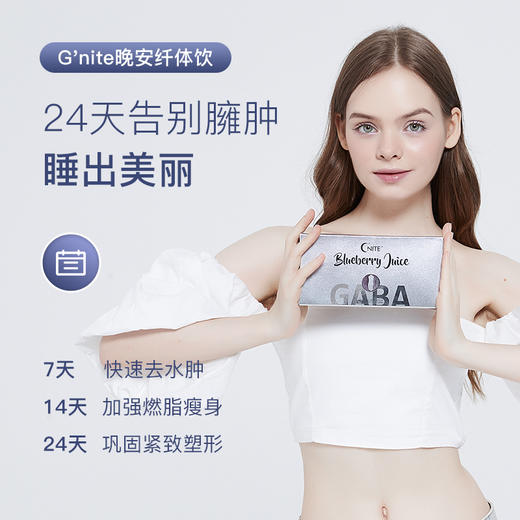 G'night晚安美体饮，富含圆苞车前子壳，源头抑制脂肪合成，终端加速脂肪燃烧 商品图4