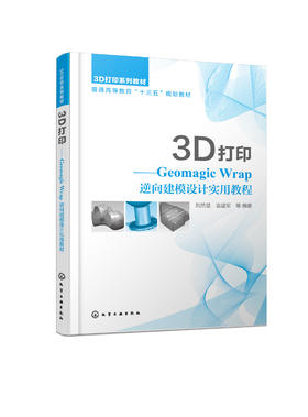 3D 打印——Geomagic Wrap 逆向建模设计实用教程