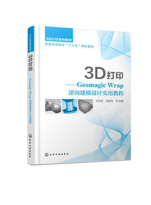 3D 打印——Geomagic Wrap 逆向建模设计实用教程 商品图0