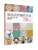精选花样编织大全708例 商品缩略图0
