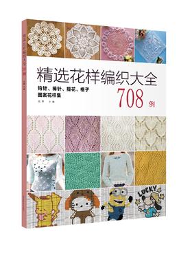 精选花样编织大全708例