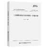 《公路桥涵施工技术规范》（JTG/T 3650—2020）实施手册 商品缩略图0