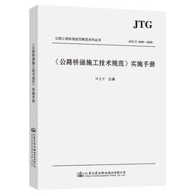 《公路桥涵施工技术规范》（JTG/T 3650—2020）实施手册