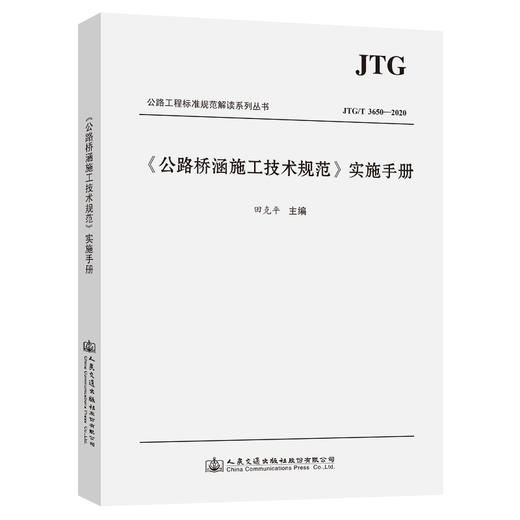 《公路桥涵施工技术规范》（JTG/T 3650—2020）实施手册 商品图0