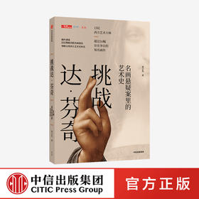 挑战达·芬奇 : 名画悬疑案里的艺术史 龚之允 著   西方艺术史 名画 中信出版社图书 正版