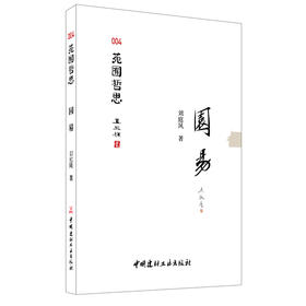 【新书 正版现货】园易 刘庭风著 苑囿哲思004 中国建材工业出版社
