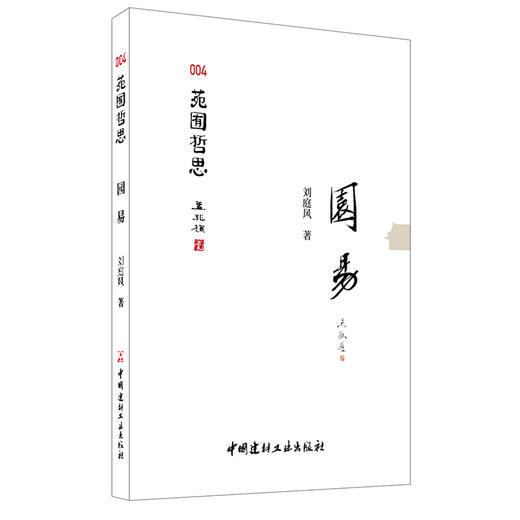 【新书 正版现货】园易 刘庭风著 苑囿哲思004 中国建材工业出版社 商品图0