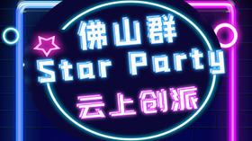 佛山城市群云上派对