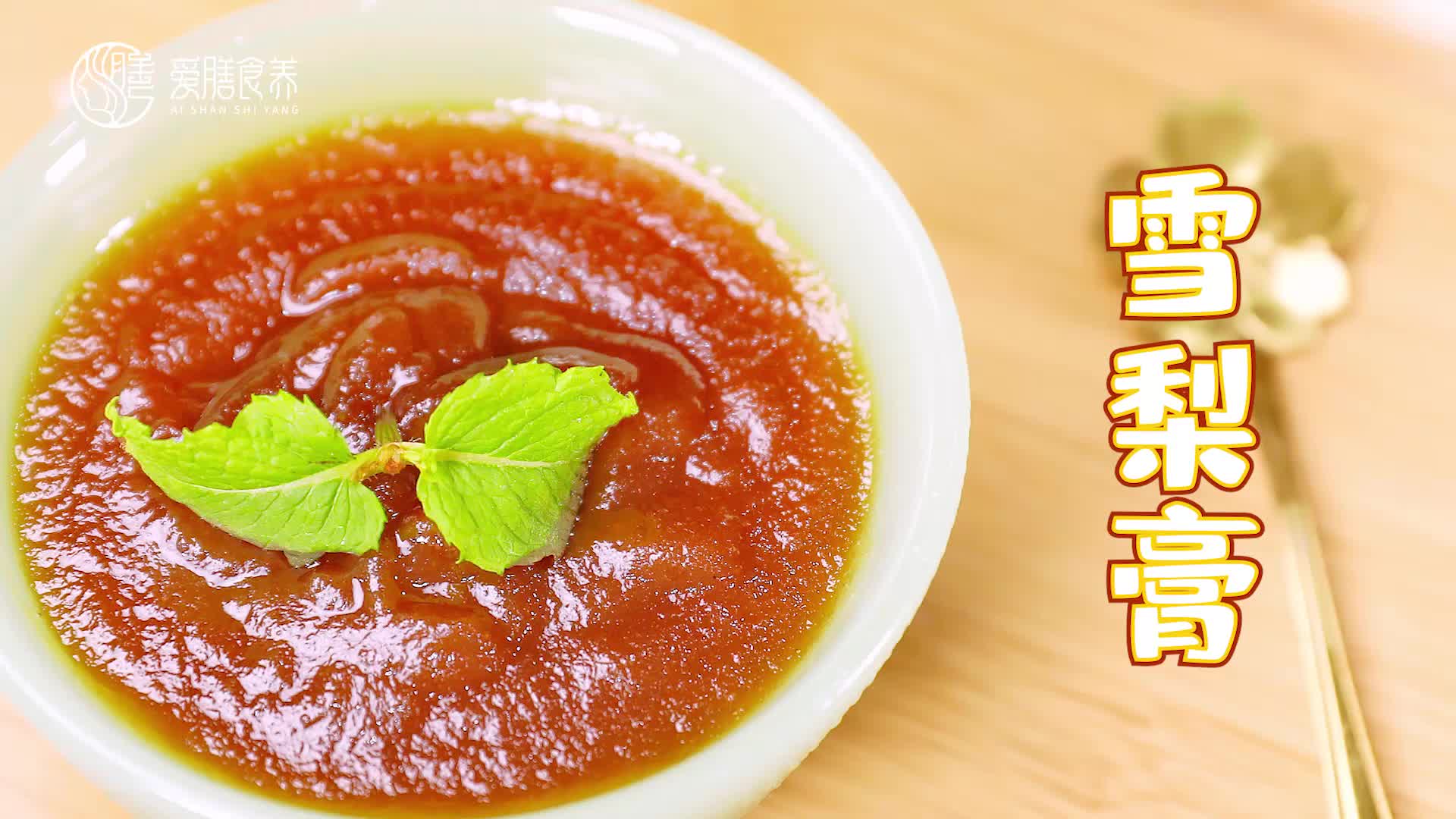 【操作视频】雪梨膏