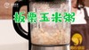 【操作视频】板栗玉米粥 商品缩略图0