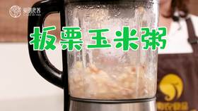 【操作视频】板栗玉米粥