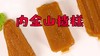 【操作视频】内金山楂糕 商品缩略图0