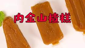 【操作视频】内金山楂糕