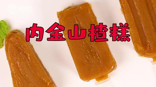 【操作视频】内金山楂糕 商品图0