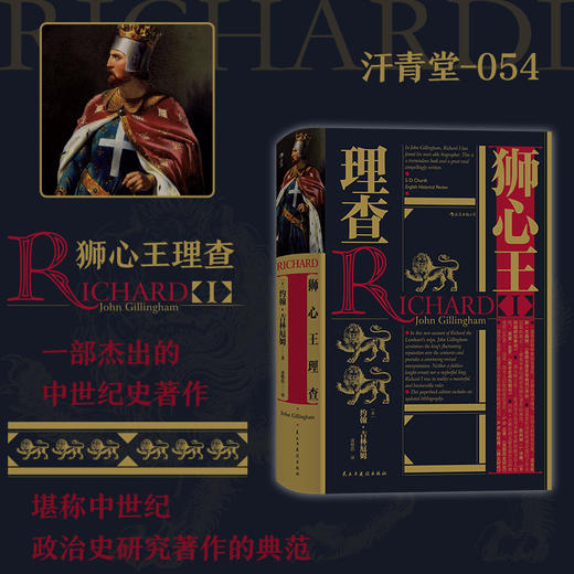 汗青堂丛书狮心王理查 约翰吉林厄姆著 欧洲英国史历史社科书籍 商品图0