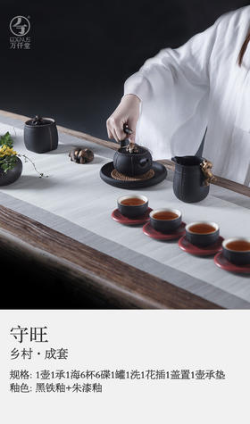 守旺·乡村·成套