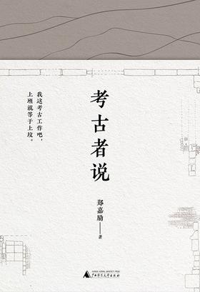考古者说(精)