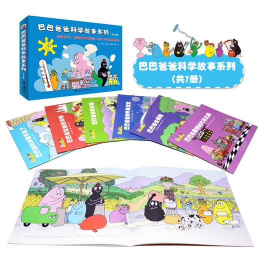 【套装】巴巴爸爸发明故事+科学故事 全19册 商品图1