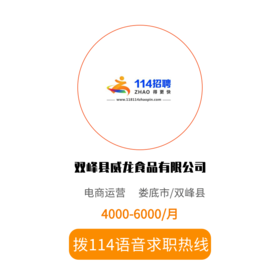 拨打114语音求职，急速入职