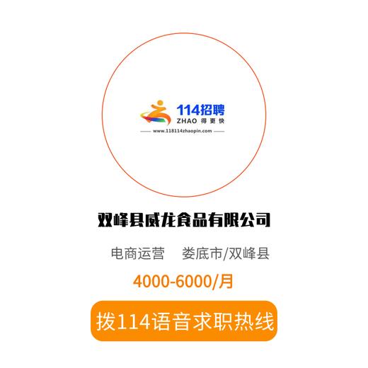 拨打114语音求职，急速入职 商品图0