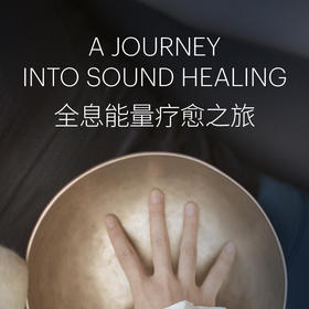 全息能量疗愈之旅